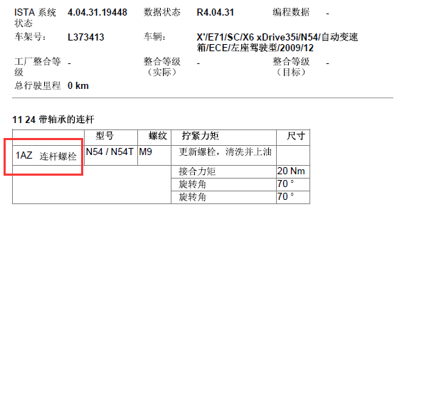 2009年宝马X6 N54 发动机连杆扭矩