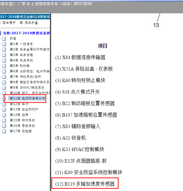 2018年别克GL8多轴传感器模块安装位置