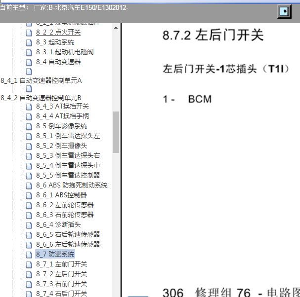2012-2013年北京汽车E130车身相关针脚图.