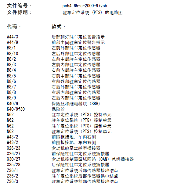 2012年奔驰唯雅诺驻车定位系统电路图