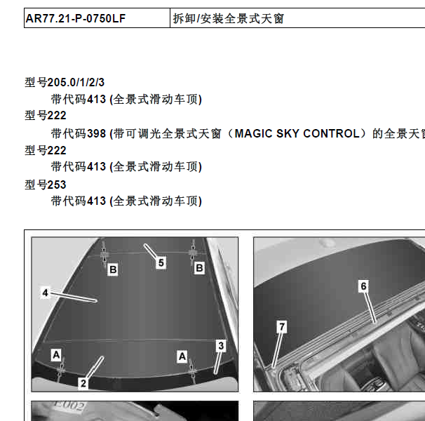 奔驰C200L 天窗维修手册