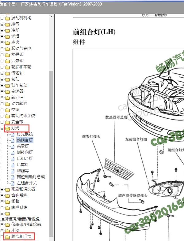 2009年吉利远景灯光模块拆装