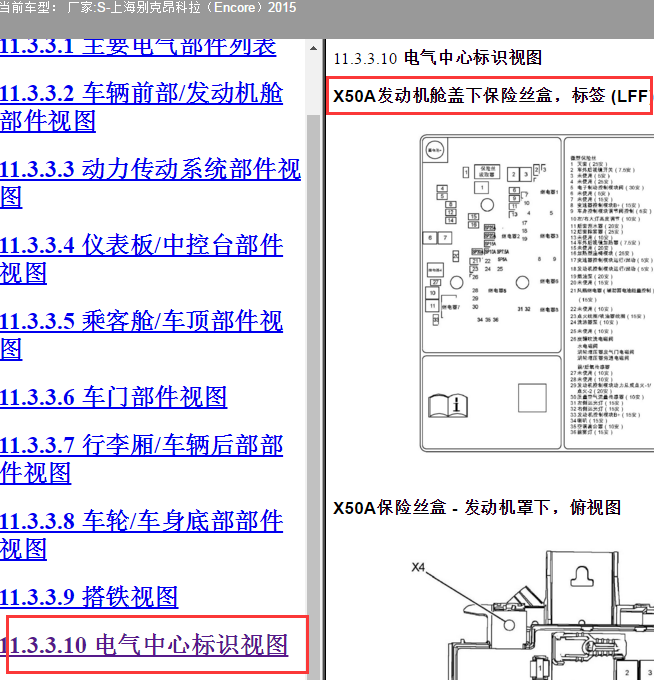 2015年别克昂科拉保险丝继电器位置分配