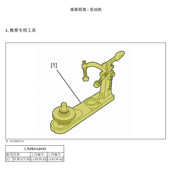 2011年雪铁龙C5发动机维修手册