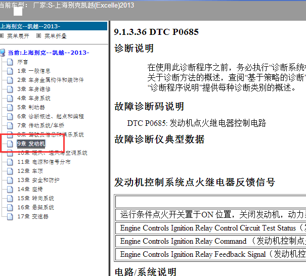2013年别克凯越P0685故障码