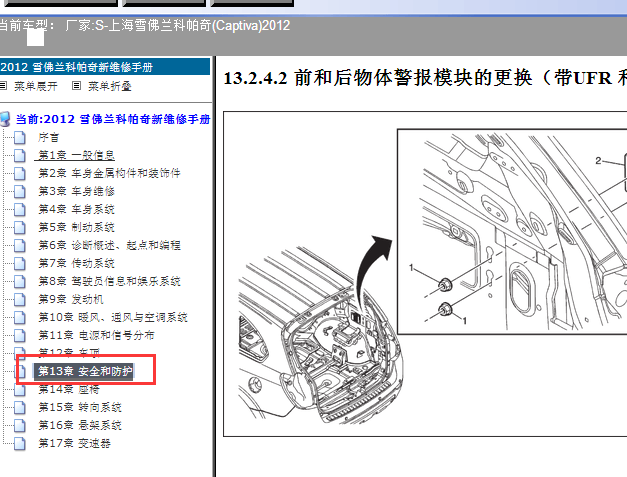 2012年雪佛兰科帕奇倒车雷达模块位置