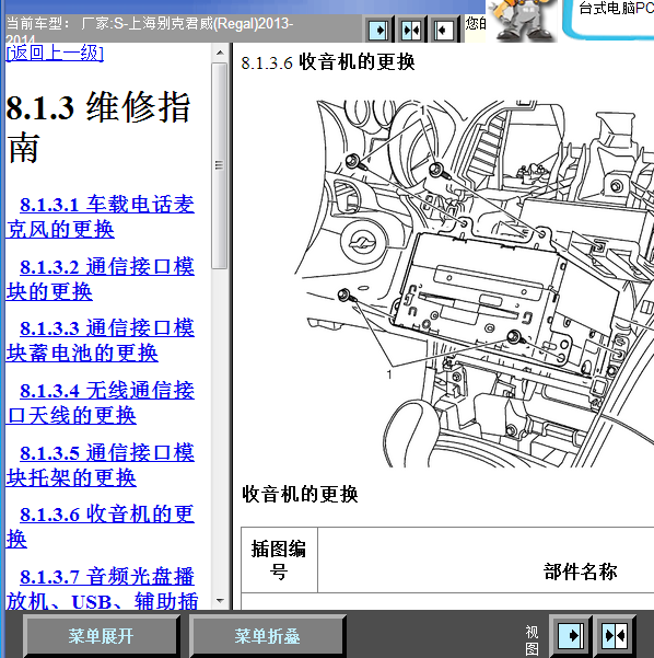 2013-2014年别克君威收音机维修手册
