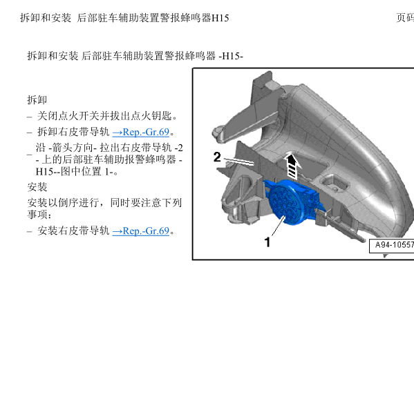 2014年奥迪A4后部倒车雷达蜂鸣器位置