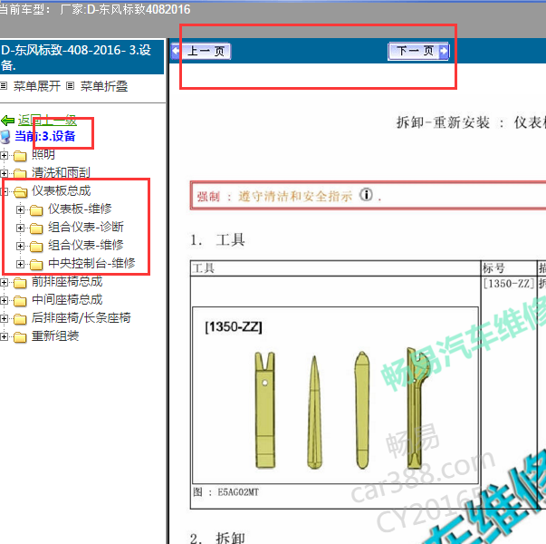 16年标致408仪表拆装