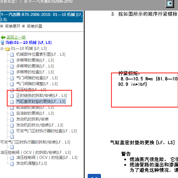 2006-2010年一汽奔腾B70 发动机正时和扭矩