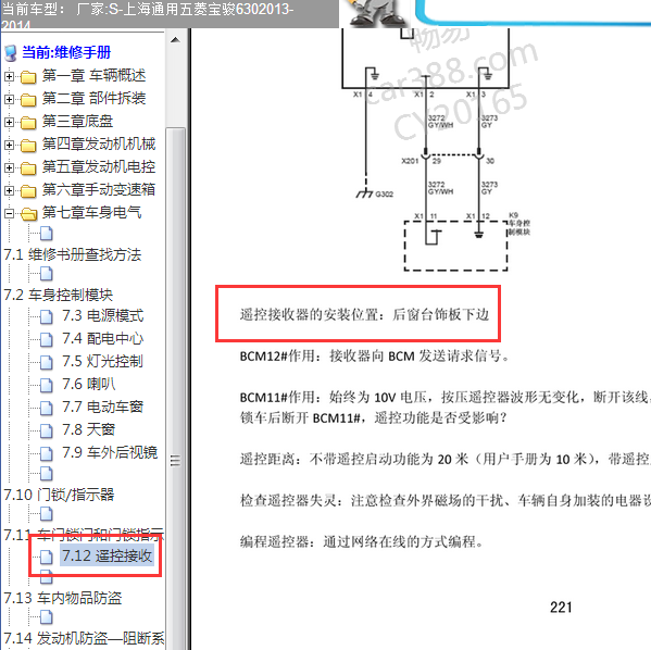 2013-2014年宝骏630遥控接收器位置