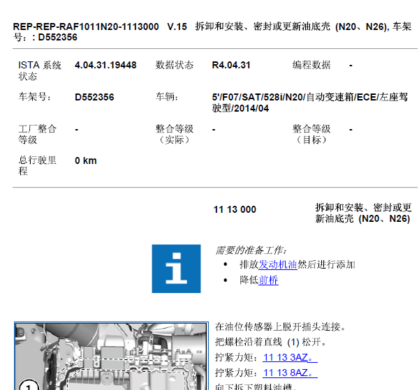 2014年宝马528i发动机油底壳拆装手册
