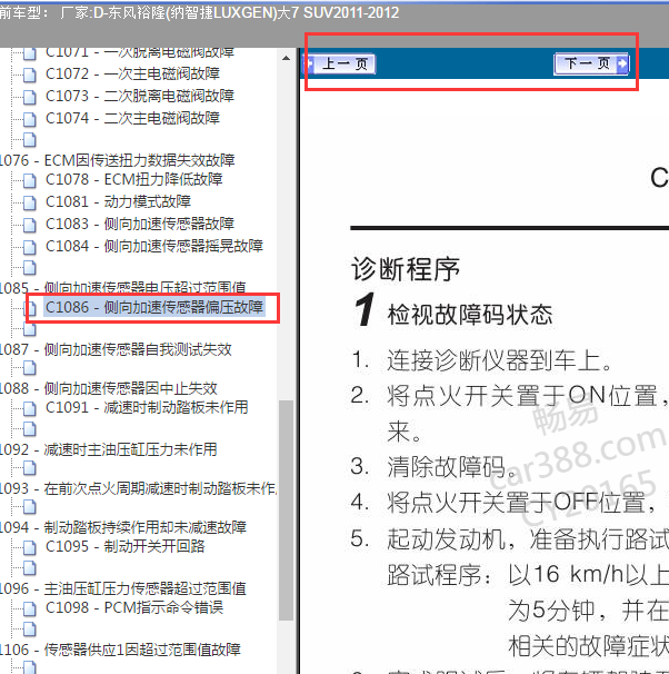 2012年纳智捷大7故障码C1086解析