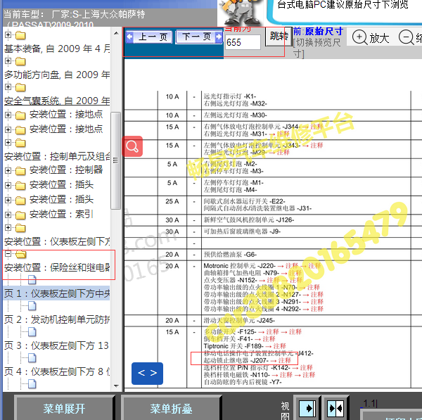 2009-2010年帕萨特启动锁止继电器位置