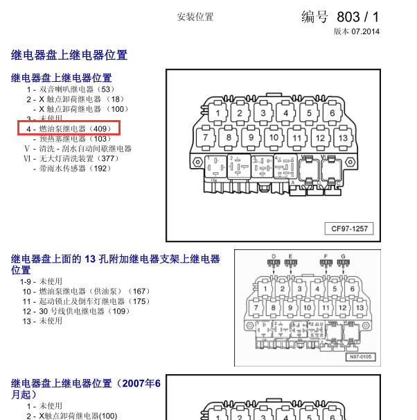 2007年大众宝来燃油泵继电器位置