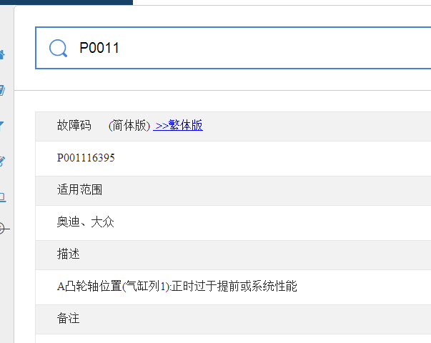 P0011故障码资料