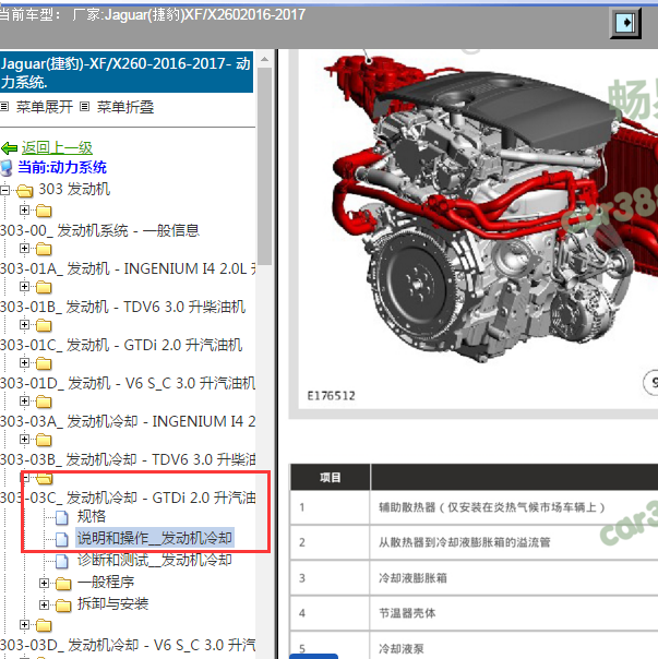 2016-2017年捷豹XF 2.0发动机冷却系统部件位置图