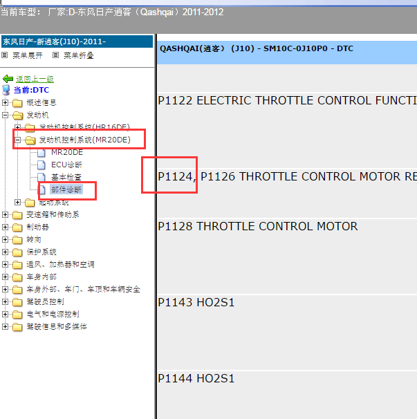 2011-2012年日产逍客MR20DE发动机故障码资料