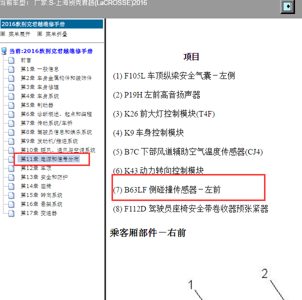 2016年别克君越碰撞传感器位置