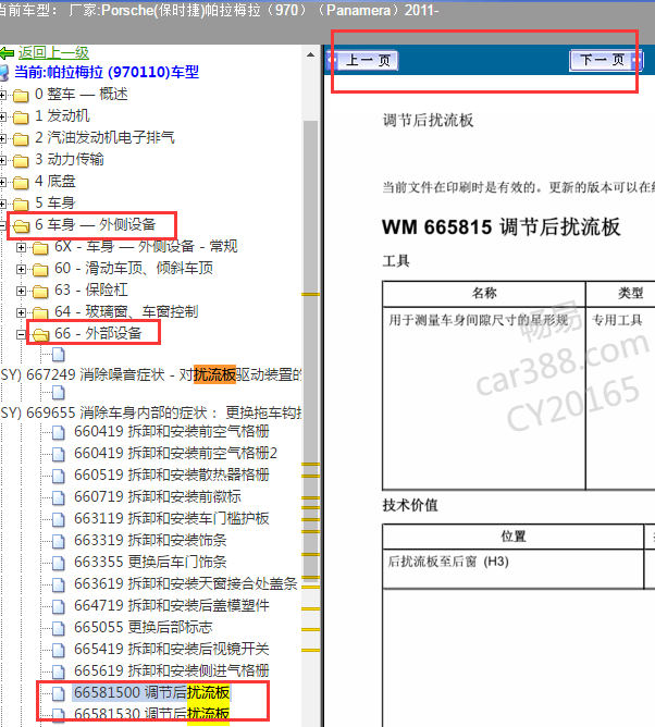 2011年保时捷帕拉梅拉扰流板相关资料