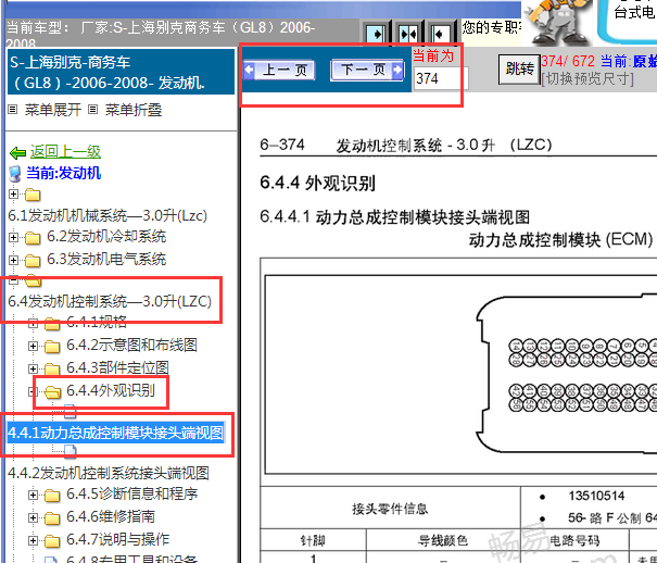 2006-2008年别克GL8发动机针脚资料