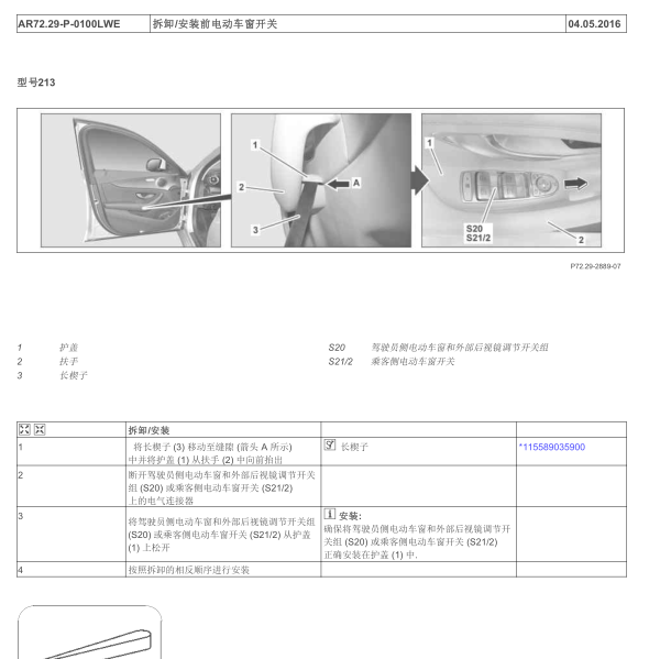 奔驰E300L前玻璃升降维修手册