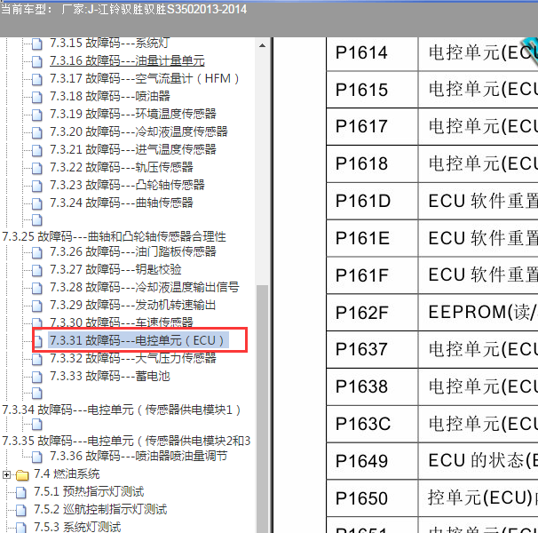 2013-2014年江铃驭胜S350 故障码资料