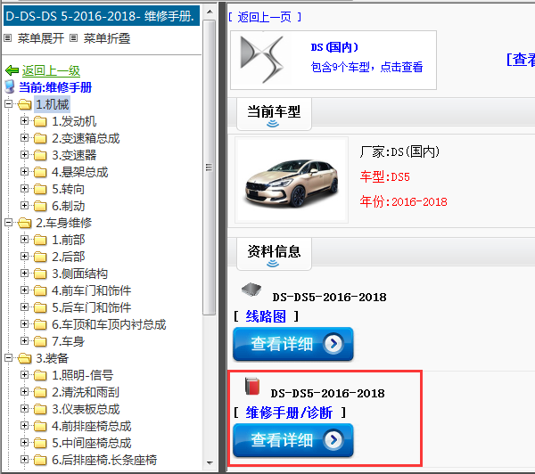 2016-2018年DS-DS5-维修手册