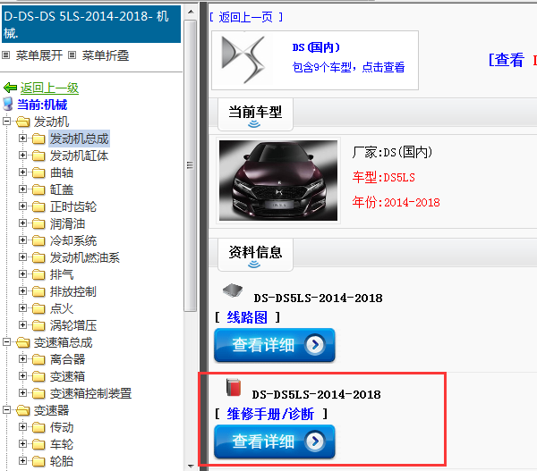2014-2018年DS-DS5LS-维修手册