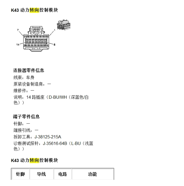 2011年别克君威动力转向针脚