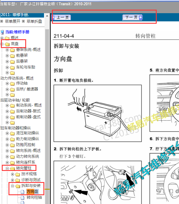 2011年全顺方向盘拆装