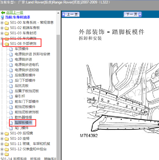 2007-2009年路虎揽胜电动踏板拆卸资料.