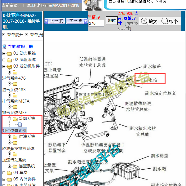 2017年宋MAX冷却系统组件位置
