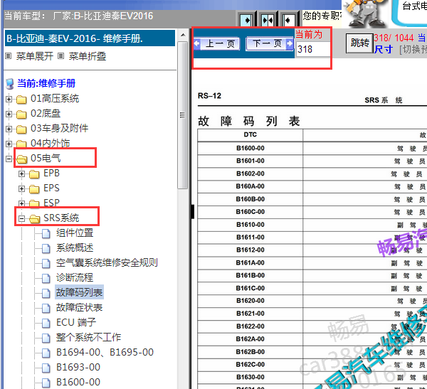 2016年比亚迪秦EV气囊维修手册