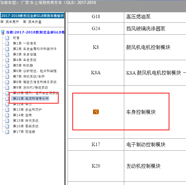 2017-2018年别克GL8 车身控制模块位置