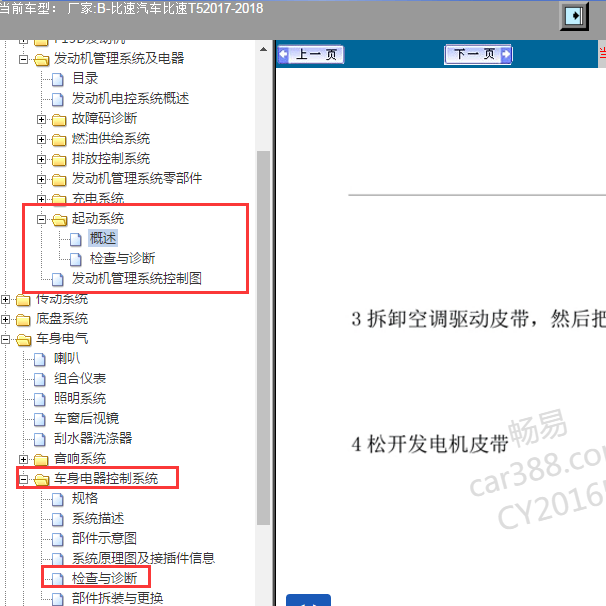 2017-2018年比速T5启动系统维修资料