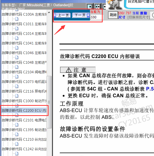 2016年欧蓝德C2200故障码资料
