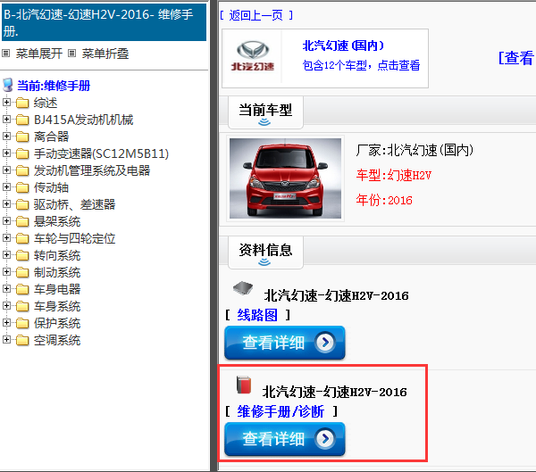 2016年北汽幻速-幻速H2V-维修手册