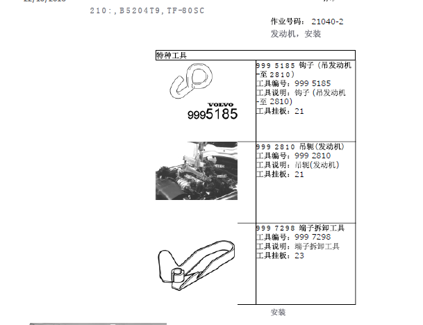 沃尔沃S60 B5204T9发动机维修手册