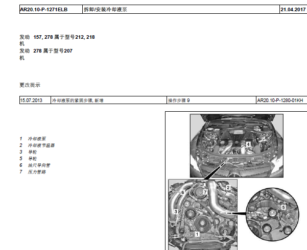 2011年奔驰CLS63发动机冷却系统维修手册