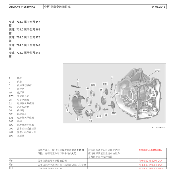 2016年奔驰CLA200变速箱维修手册