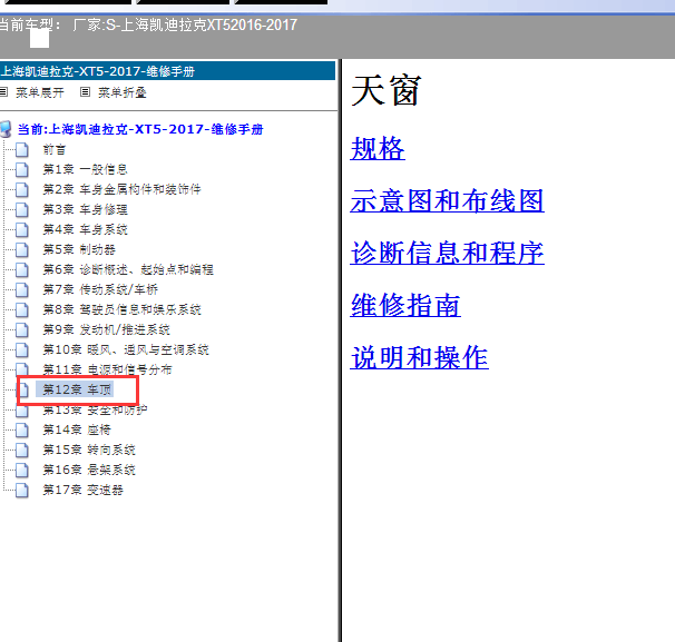 2016-2017年凯迪拉克XT5天窗维修手册资料
