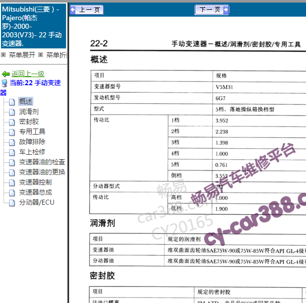 2000-2003年三菱帕杰罗MT变速箱维修资料