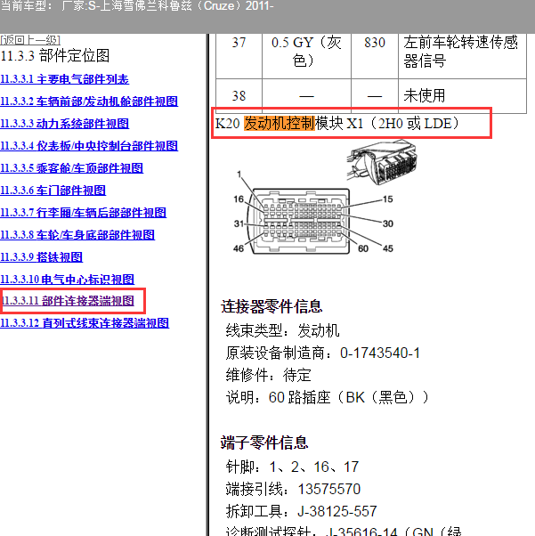 2011年雪佛兰科鲁兹 LDE发动机针脚