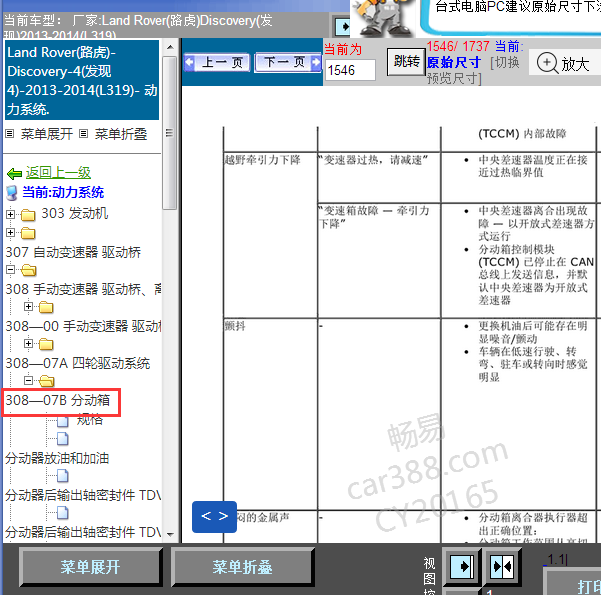 2014年路虎发现4分动箱维修手册