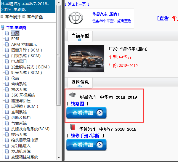2018-2019年华晨汽车-中华V7-电路图