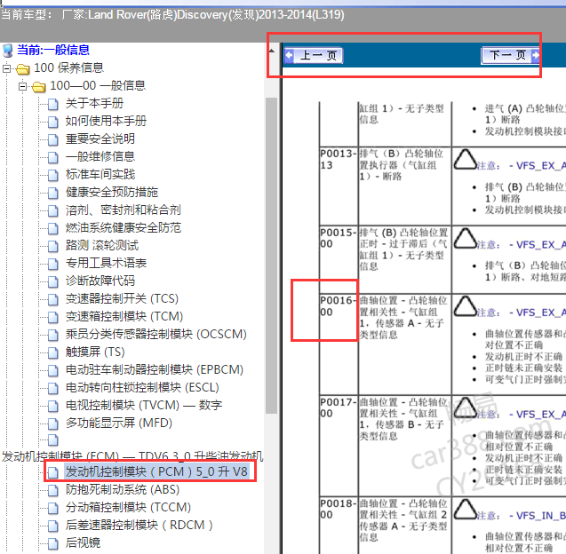 14年路虎极光P0016故障码资料