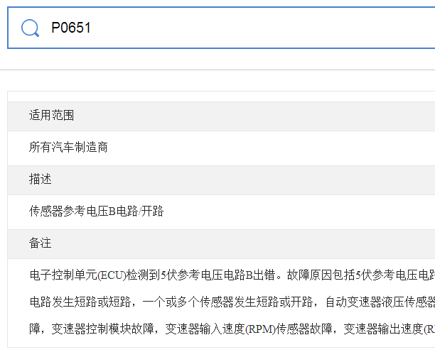 P0651故障码资料