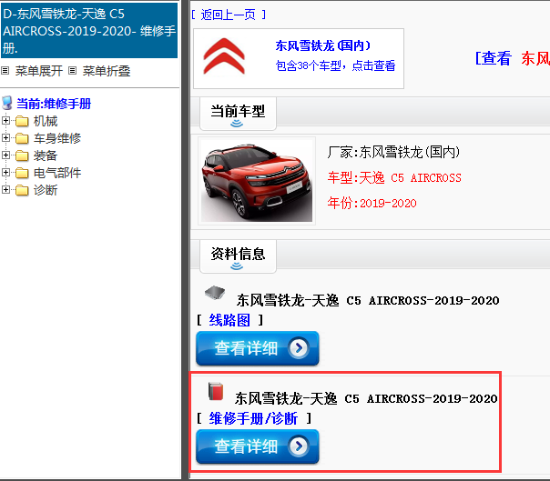 2019-2020年东风雪铁龙-天逸 C5 AIRCROSS-维修手册