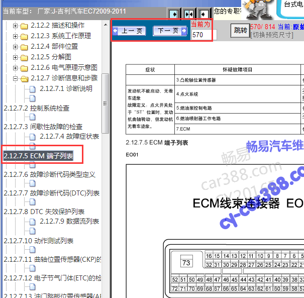 2009-2011年吉利远景发动机针脚资料